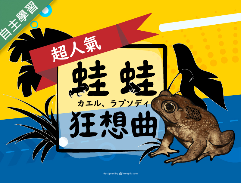 壽山高中-蛙蛙狂想曲（112專班）