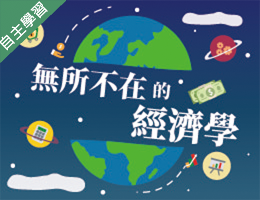 治平高中-無所不在的經濟學（113專班）
