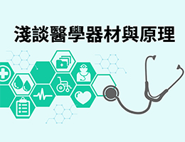 治平高中-淺談醫學器材與原理（113專班）