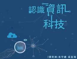 治平高中-認識資訊科技（113專班）