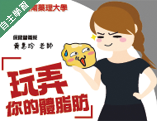 治平高中-玩弄你的體脂肪（113專班）