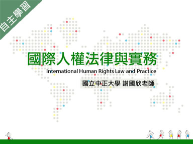 治平高中-國際人權法律與實務（113專班）