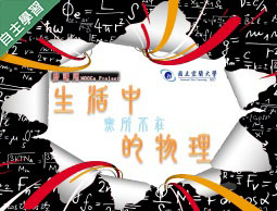 治平高中-生活中無所不在的物理（113專班）