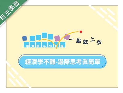 治平高中-經濟學不難-邊際思考真簡單（113專班）