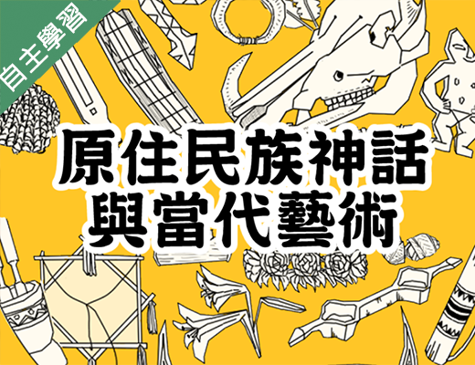 治平高中-原住民族神話與當代藝術（113專班）