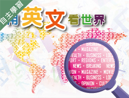 治平高中-用英文看世界（113專班）
