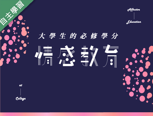 治平高中-情感教育（113專班）