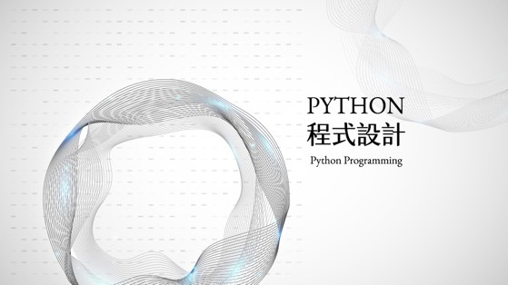 治平高中-Python程式設計（113專班）