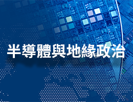 治平高中-半導體與地緣政治（113專班）