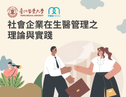 治平高中-社會企業在生醫管理之理論與實踐（113專班）