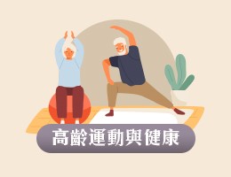 治平高中-高齡運動與健康（113專班）