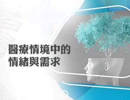 治平高中-醫療情境中的情緒與需求（113專班）