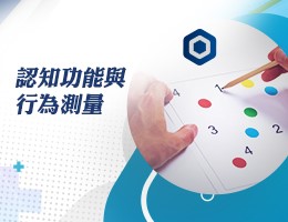 治平高中-認知功能與行為測量（113專班）