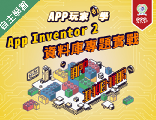 治平高中-APP玩家必學-App Inventor 2資料庫專題實戰（113專班）