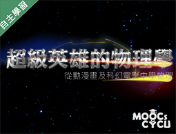 清華高中-超級英雄的物理學-從動漫畫及科幻電影學物理（113專班）