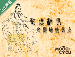 清華高中-楚漢相爭之職場競爭力（113專班）
