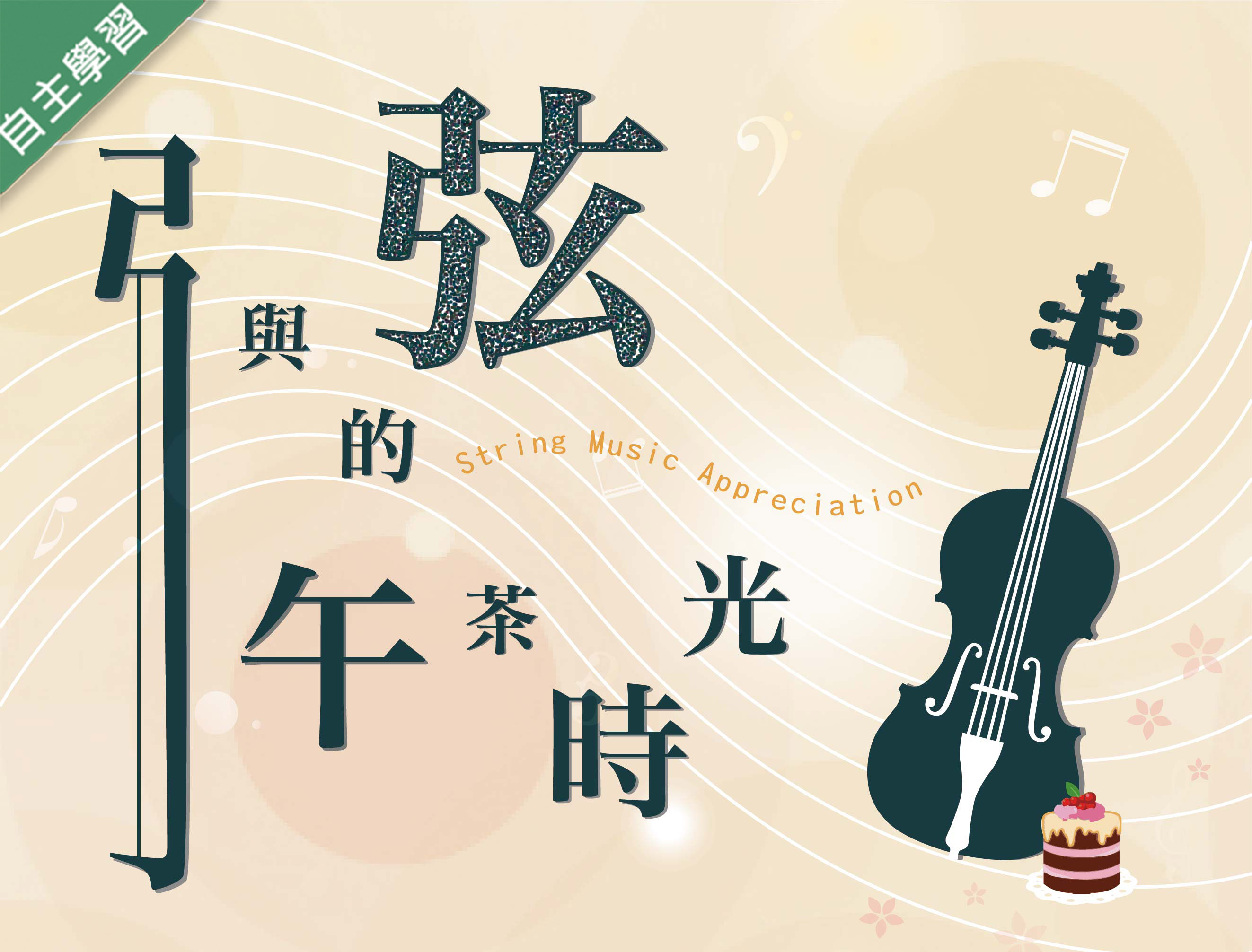 清華高中-弓與弦的午茶時光（113專班）