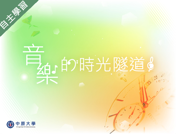 清華高中-音樂時光隧道（113專班）