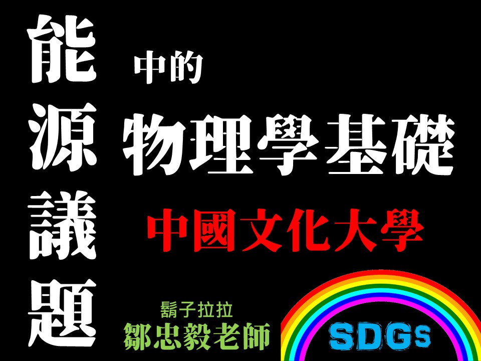 清華高中-能源議題中的物理學基礎（113專班）