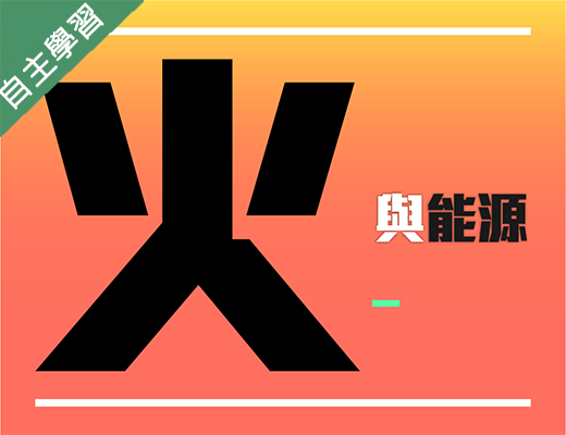 清華高中-火與能源（113專班）