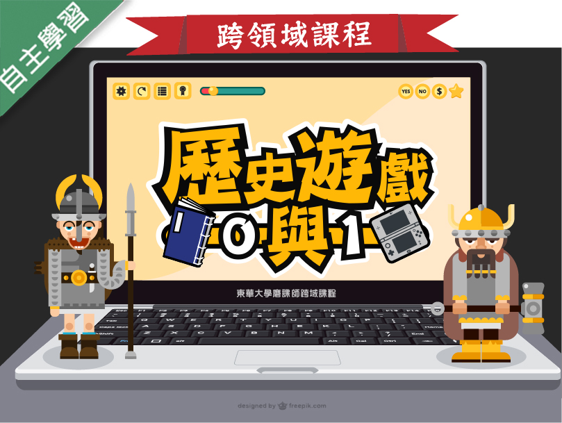 清華高中-歷史遊戲0與1（113專班）