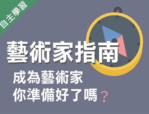清華高中-成為藝術家，你準備好了嗎？藝術家指南（113專班）