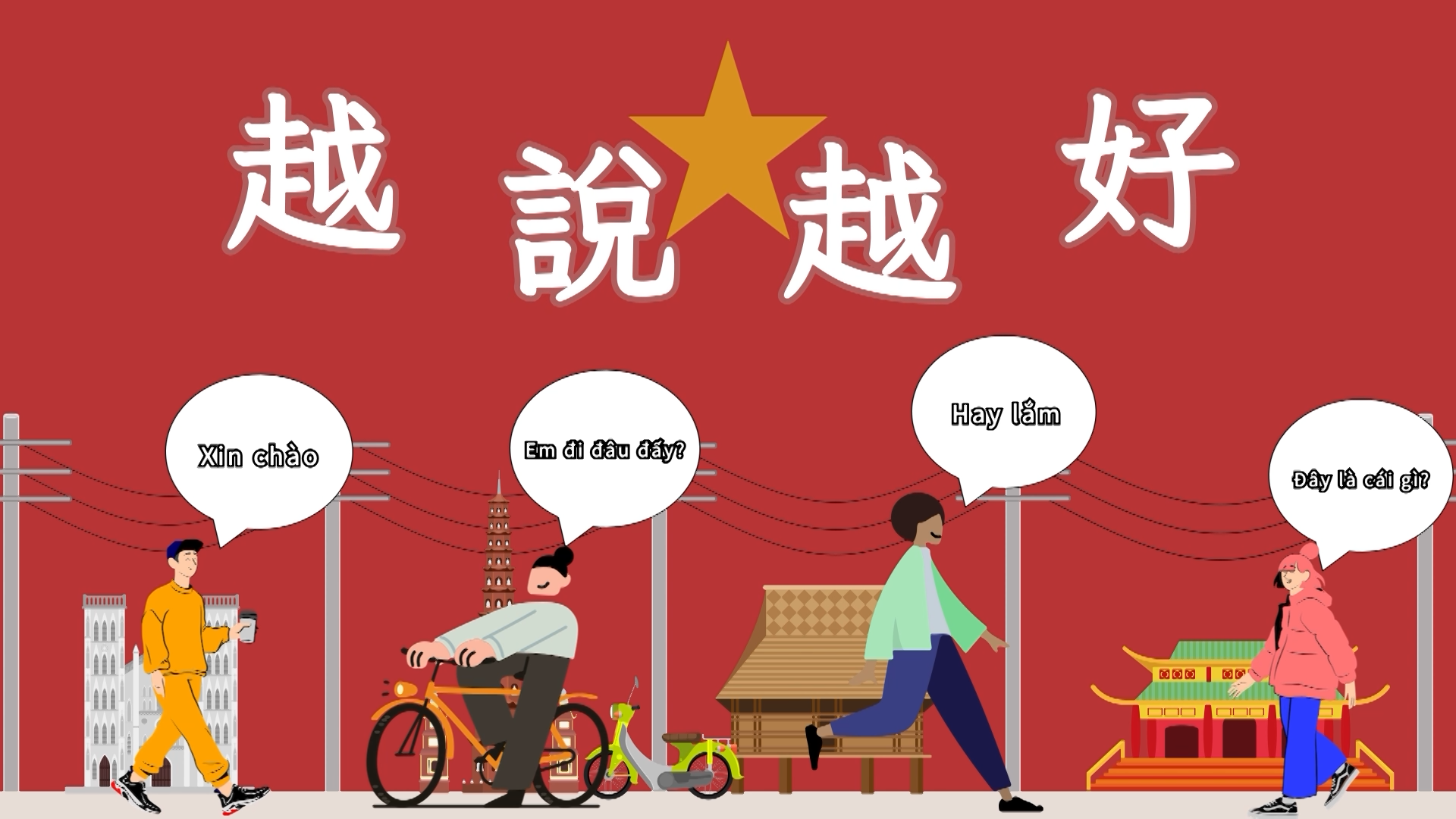清華高中-越說越好(一)（113專班）