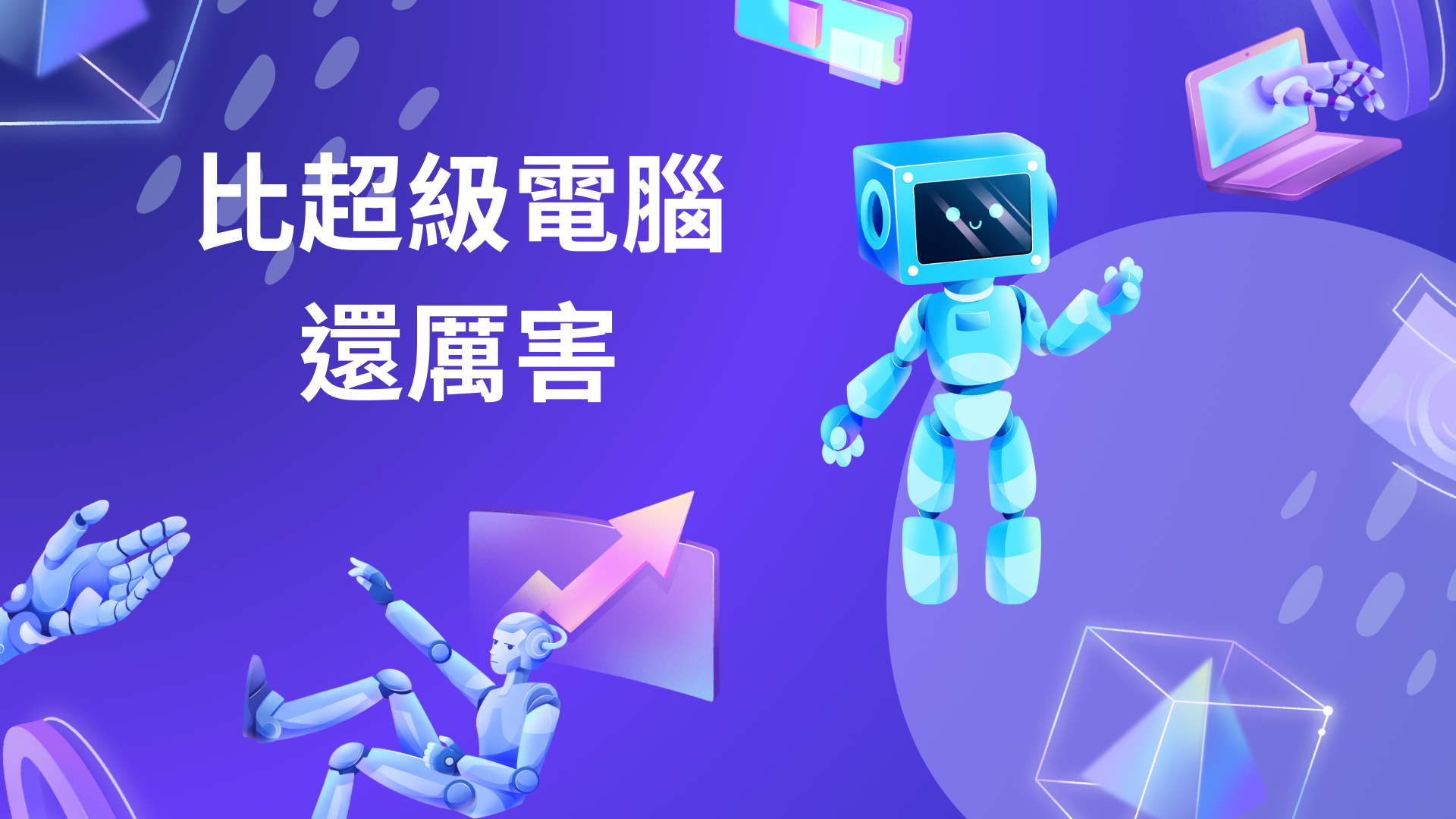 清華高中-比超級電腦還厲害（113專班）