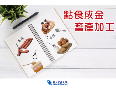 清華高中-點食成金-畜產加工（113專班）