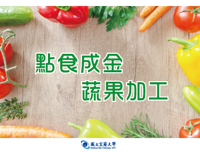 清華高中-點食成金-蔬果加工（113專班）