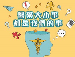清華高中-醫藥大小事，都是我們的事（113專班）