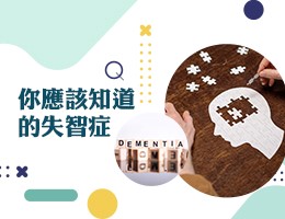 清華高中-你應該知道的失智症（113專班）