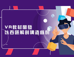 清華高中-VR教材開發以吞嚥解剖構造為例（113專班）