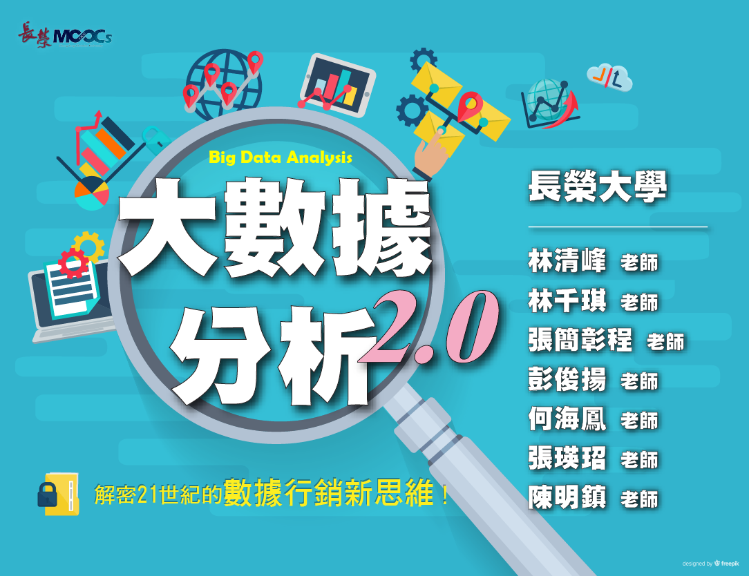 清華高中-大數據分析2.0：解密21世紀的數據行銷新思維（113專班）