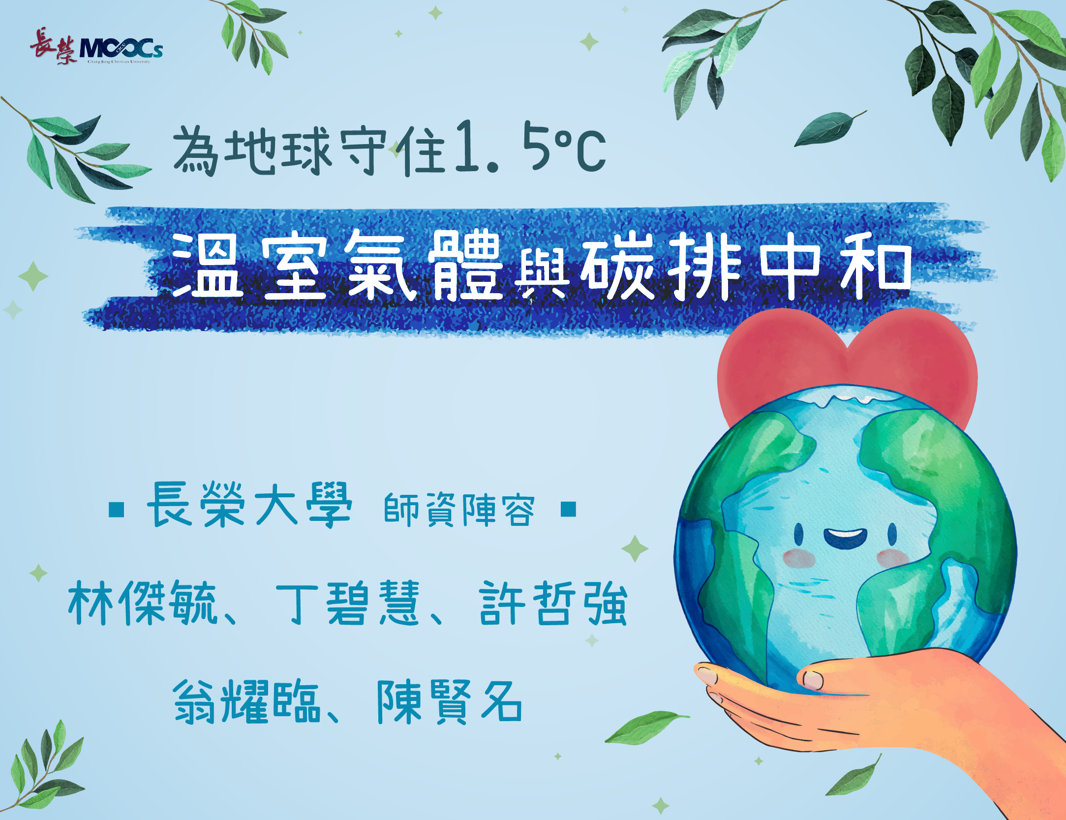 清華高中-為地球守住1.5度C：溫室氣體與碳排中和（113專班）