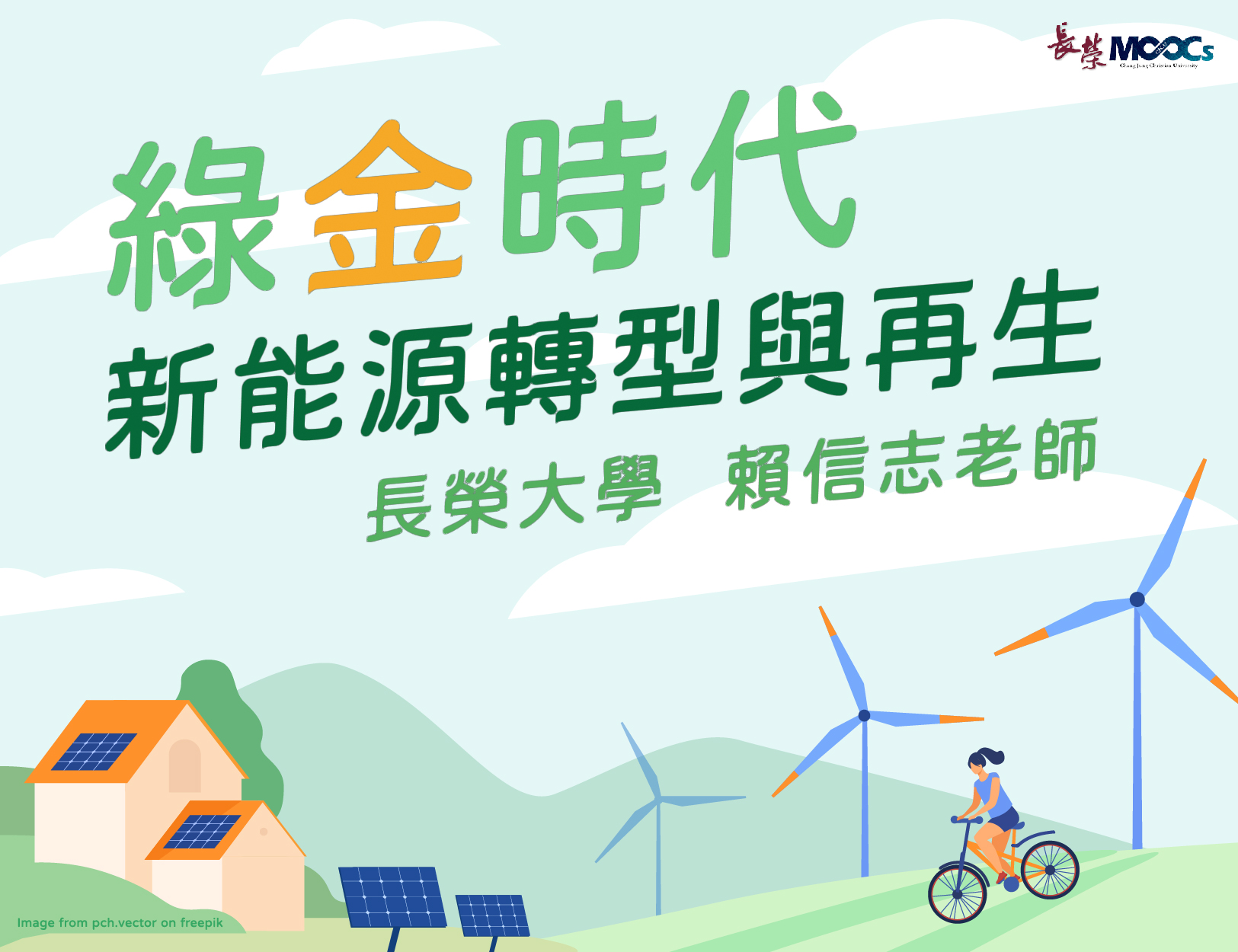 清華高中-綠金時代：新能源轉型與再生（113專班）
