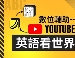 清華高中-數位輔助-YouTube英語看世界（113專班）