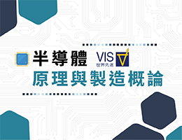壽山高中-半導體原理與製造概論（114專班）