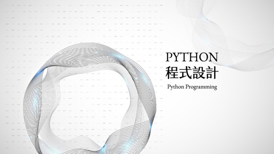 新興高中-Python程式設計（112專班）