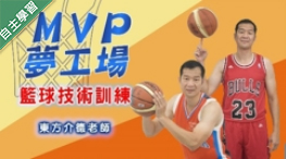 壽山高中-MVP夢工場 - 籃球技術訓練（112專班）