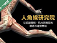 壽山高中-人魚線研究院 ? 從認識骨骼、肌肉與關節的構造和運動開始（112專班）