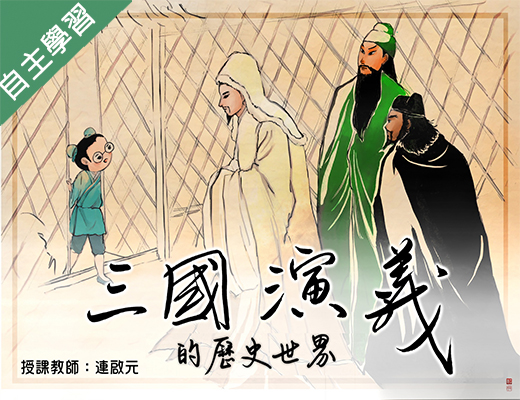 壽山高中-三國演義的歷史世界（112專班）