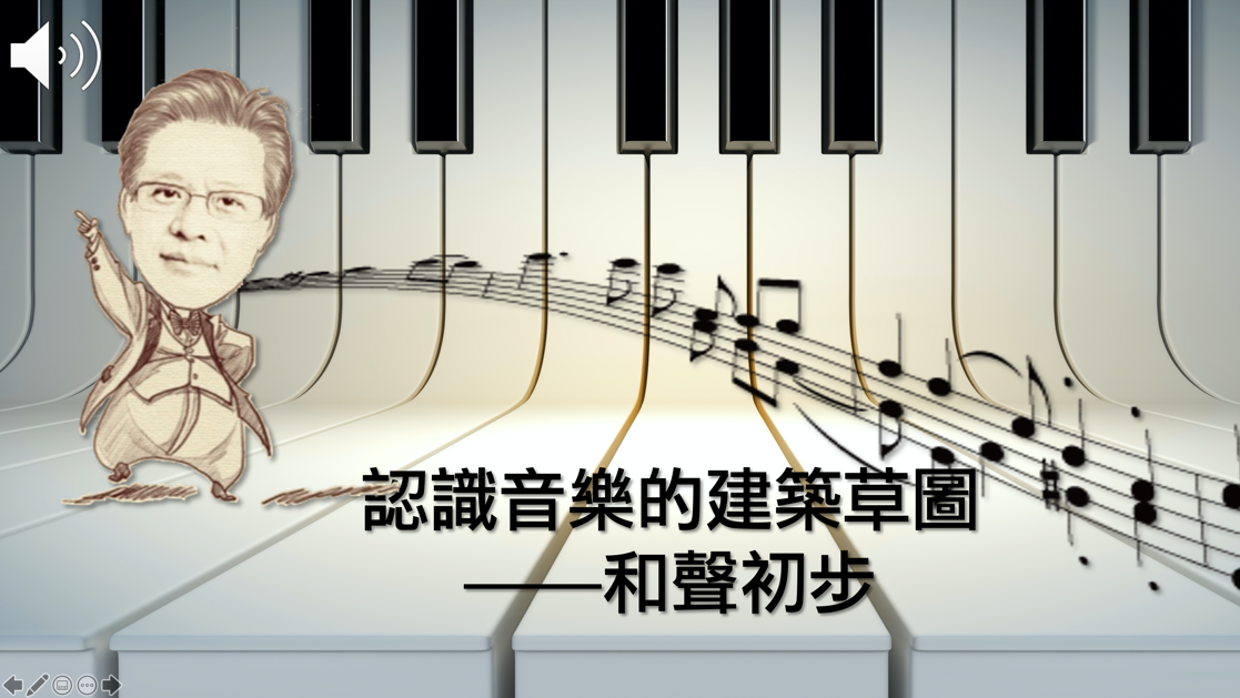 壽山高中-認識音樂的建築草圖：和聲初步（112專班）