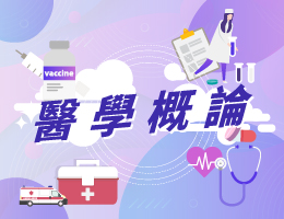南崁高中-醫學概論（114專班）