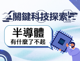 龍潭高中-關鍵科技探索之半導體有什麼了不起（114-2專班）