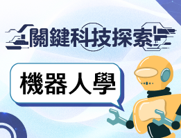  龍潭高中-關鍵科技探索之機器人學（114-2專班）