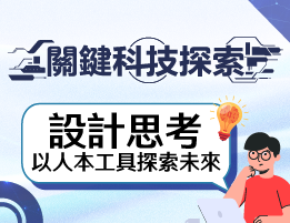 龍潭高中-關鍵科技探索之設計思考，以人本工具探索未來（114-2專班）