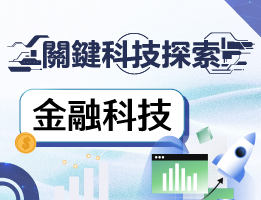 桃園高中-關鍵科技探索之金融科技（114-2專班）