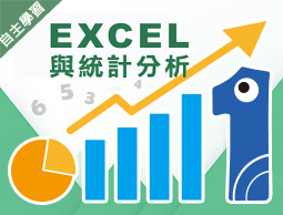 龍潭高中-EXCEL與統計分析（110專班）
