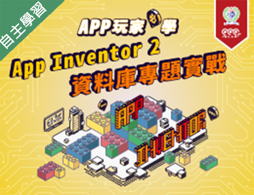 龍潭高中-APP玩家必學─App Inventor 2資料庫專題實戰（110專班）